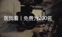 医我看丨免费为200名学生配镜，珠海香洲区启动视力健康关爱行动