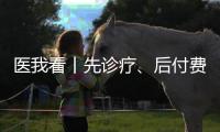 医我看丨先诊疗
、后付费、免排队	，珠海4万人已享“担保就医”服务