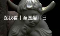 医我看丨全国爱耳日  注意
！长时间佩戴降噪耳机  会出现听觉处理障碍