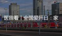 医我看丨全国爱肝日
：家人得了乙肝�，小朋友如何安心共处？