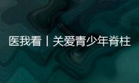 医我看丨关爱青少年脊柱健康，横琴欢乐家庭慈善跑活动举行