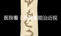 医我看丨叶黄素能治近视？别瞎补 
！缓解眼疲劳，不如晒太阳
