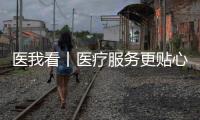 医我看丨医疗服务更贴心
，珠海香洲香山社区启动家庭医生服务项目