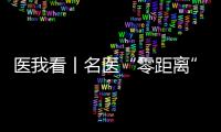 医我看丨名医“零距离”义诊
�，全国肿瘤防治宣传周（珠海）系列公益活动启幕