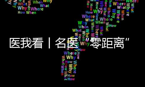 医看医义4月13日上午