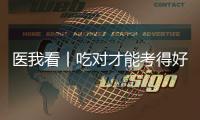 医我看丨吃对才能考得好！高考前
，这3类食物是“备考神器”