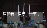 医我看丨国际护士节，“30年护龄护士” 今天，向你们致敬！