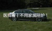 医我看丨不用家属陪护！珠海市人民医院“无陪护病房”服务启动
