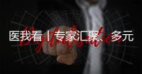 医我看丨专家汇聚
、多元体验、服务贴心……珠海这场中医药文化惠民活动有趣接地气