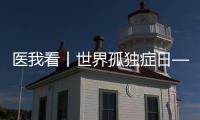 医我看丨世界孤独症日——爱不孤独�，并肩同行