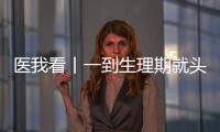 医我看丨一到生理期就头痛
？这样应对能管用