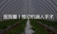 医我看丨推动机器人手术标准化发展
！这家胸外科临床手术教学示范中心在珠海成立