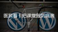 医我看丨把课堂搬到病房，珠海这个公益项目让孩子治疗学习两不误