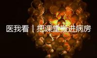 医我看丨把课堂搬进病房！这个公益项目让患儿治疗、学习两不误