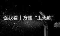 医我看丨方便“上班族”！珠海市第三人民医院紫荆部心理夜诊开诊