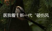医我看丨新一代“破伤风针”新替妥纳入珠海“大爱无疆” �
，参保人可享70%报销
