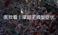医我看丨早期无典型症状需要给孩子查血铅吗？如何少接触到铅�？