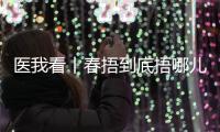 医我看丨春捂到底捂哪儿？珠海医生支招：“二凉四热”护阳气