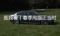 医我看丨春季甩脂正当时，省中医院珠海医院举行体重管理义诊