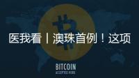 医我看丨澳珠首例！这项技术可提前15年诊断阿尔茨海默病！