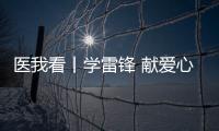 医我看丨学雷锋 献爱心 
，广东省中医院珠海医院开展健康义诊活动