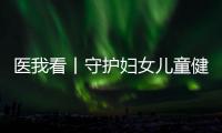医我看丨守护妇女儿童健康，珠海这两所中心揭牌成立