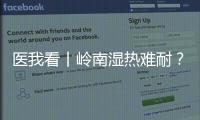 医我看丨岭南湿热难耐？这些食材煮茶
、煲汤，快试试！