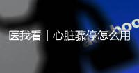 医我看丨心脏骤停怎么用AED�
？学会它，关键时刻能救命！