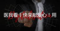 医我看丨快来献爱心
！用爱浇筑文明珠海，1元也是守护生命健康的超级能量