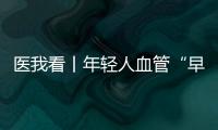医我看丨年轻人血管“早衰”了？ 当心 这项指标过高会脑梗
�、心梗
！