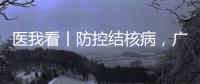 医我看丨防控结核病
，广东省2025年世界防治结核病日现场活动（湾区西岸）在横琴举行