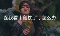 医我看丨落枕了，怎么办
？ 别急，学学这几招�！