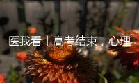 医我看丨高考结束	，心理还在“考试”�？  可以这样调节