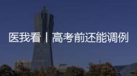 医我看丨高考前还能调例假吗
	？珠海医生建议→
