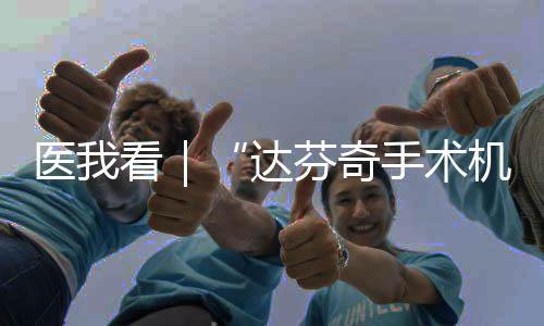 积极开展手术机器人技术培训