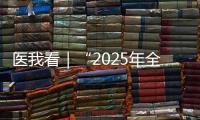 医我看｜“2025年全国先进工作者”林天歆	：向世界贡献膀胱癌诊疗的中国智慧