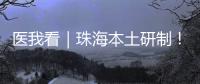 医我看｜珠海本土研制！ 这款3D打印牙科种植体满足患者个体化诊疗需求
