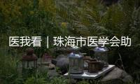 医我看｜珠海市医学会助力区域医学发展！去年举办学术活动105场