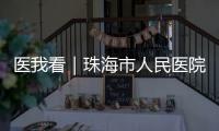 医我看｜珠海市人民医院“无陪护病房”启动�，减轻家属陪护负担