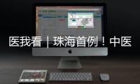 医我看｜珠海首例！中医院成功为“镜面心”患者实施这项手术