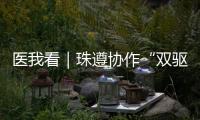 医我看｜珠遵协作“双驱动”
，助力正安医疗提质升级