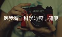 医我看｜科学防癌，健康生活

！市人民医院肿瘤科专家团队公益义诊进社区