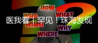 医我看｜罕见！珠海发现首例“恐龙血+熊猫血”双重稀有血型