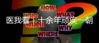 医我看｜十余年顽疾一朝解	�，87岁患者赠锦旗表谢意