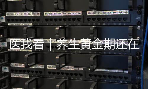 医看养生煲一小时调味即可