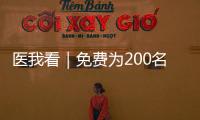 医我看｜免费为200名学生配镜

，香洲区启动视力健康关爱行动