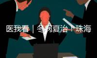 医我看｜冬病夏治！珠海多家医院“三伏天灸”陆续开贴
