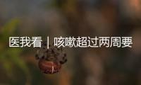 医我看｜咳嗽超过两周要及时就医
！当心这种传染病找上身