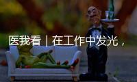 医我看｜在工作中发光	，在生活中闪亮——"你“是护士	，更是自己