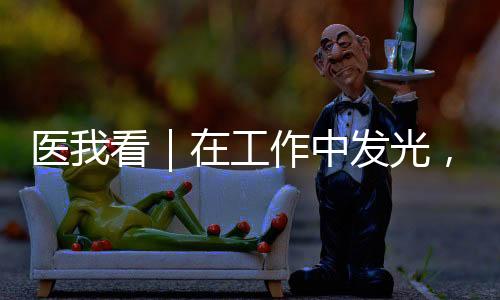 一面是工作光生更自热爱